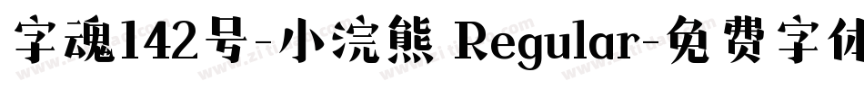 字魂142号-小浣熊 Regular字体转换